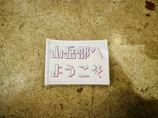 Backpack／ToolBag用付け替えワッペン（山岳部へようこそ）