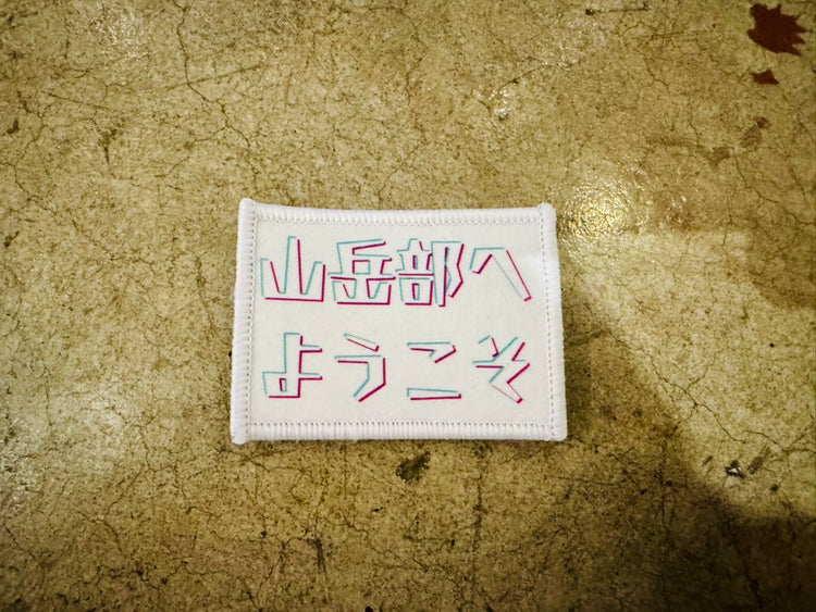 Backpack／ToolBag用付け替えワッペン（山岳部へようこそ）